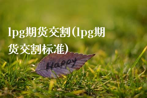 lpg期货交割(lpg期货交割标准)_https://www.zztgc.com_期货直播_第1张
