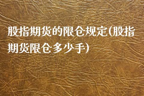 股指期货的限仓规定(股指期货限仓多少手)_https://www.zztgc.com_期货直播_第1张