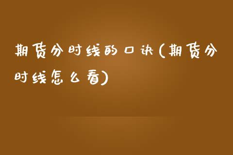 期货分时线的口诀(期货分时线怎么看)_https://www.zztgc.com_原油期货_第1张