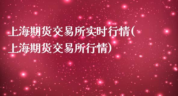 上海期货交易所实时行情(上海期货交易所行情)_https://www.zztgc.com_原油期货_第1张