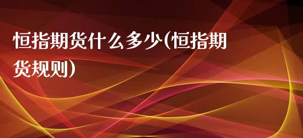恒指期货什么多少(恒指期货规则)_https://www.zztgc.com_原油期货_第1张
