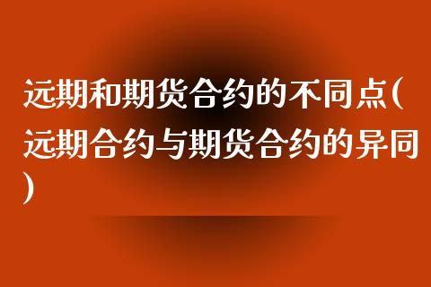 远期和期货合约的不同点(远期合约与期货合约的异同)_https://www.zztgc.com_黄金期货_第1张