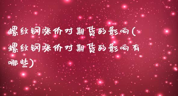 螺纹钢涨价对期货的影响(螺纹钢涨价对期货的影响有哪些)_https://www.zztgc.com_黄金期货_第1张