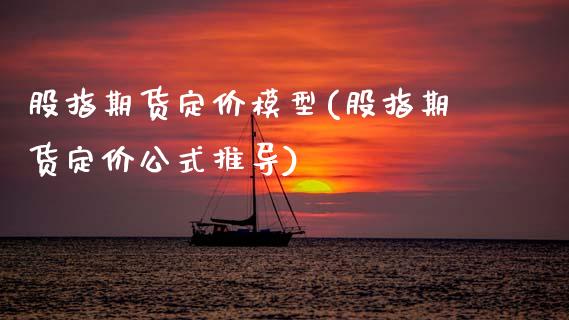 股指期货定价模型(股指期货定价公式推导)_https://www.zztgc.com_期货行情_第1张
