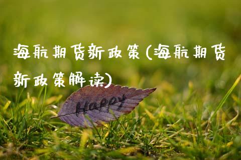 海航期货新政策(海航期货新政策解读)_https://www.zztgc.com_期货直播_第1张