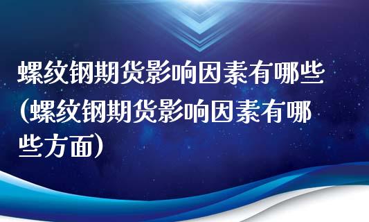 螺纹钢期货影响因素有哪些(螺纹钢期货影响因素有哪些方面)_期货行情_第1张_珍投期货网 螺纹钢期货影响因素有哪些(螺纹钢期货影响因素有哪些方面)_https://www.zztgc.com_期货行情_第1张