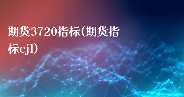 期货3720指标(期货指标cjl)_https://www.zztgc.com_期货直播_第1张