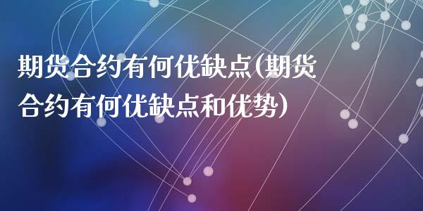 期货合约有何优缺点(期货合约有何优缺点和优势)_https://www.zztgc.com_期货直播_第1张