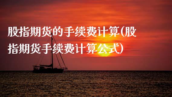 股指期货的手续费计算(股指期货手续费计算公式)_https://www.zztgc.com_期货行情_第1张