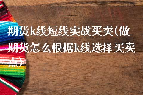期货k线短线实战买卖(做期货怎么根据k线选择买卖点)_https://www.zztgc.com_期货入门_第1张