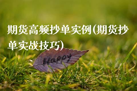 期货高频抄单实例(期货抄单实战技巧)_https://www.zztgc.com_期货直播_第1张