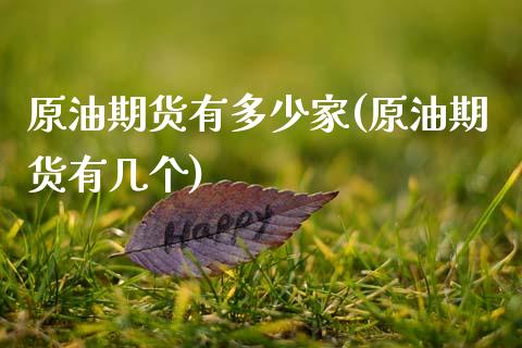 原油期货有多少家(原油期货有几个)_https://www.zztgc.com_期货行情_第1张