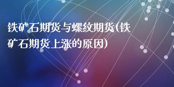 铁矿石期货与螺纹期货(铁矿石期货上涨的原因)_https://www.zztgc.com_期货行情_第1张