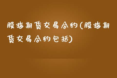 股指期货交易合约(股指期货交易合约包括)_https://www.zztgc.com_期货行情_第1张