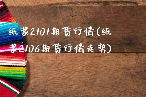 纸浆2101期货行情(纸浆2106期货行情走势)_https://www.zztgc.com_原油期货_第1张