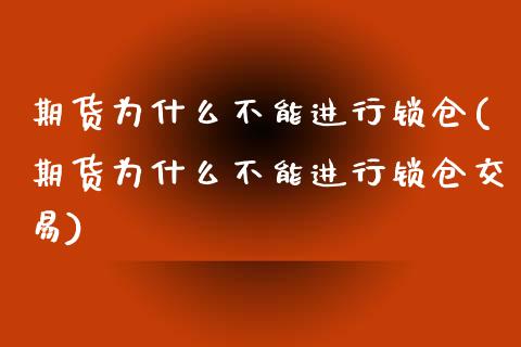 期货为什么不能进行锁仓(期货为什么不能进行锁仓交易)_https://www.zztgc.com_黄金期货_第1张