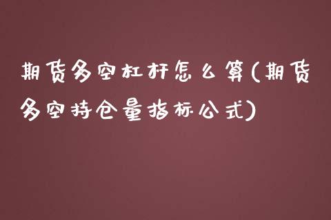 期货多空杠杆怎么算(期货多空持仓量指标公式)_https://www.zztgc.com_黄金期货_第1张