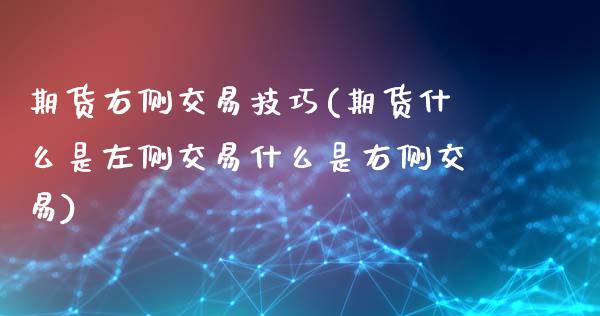 期货右侧交易技巧(期货什么是左侧交易什么是右侧交易)_https://www.zztgc.com_黄金期货_第1张