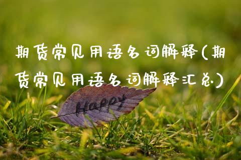 期货常见用语名词解释(期货常见用语名词解释汇总)_https://www.zztgc.com_期货入门_第1张