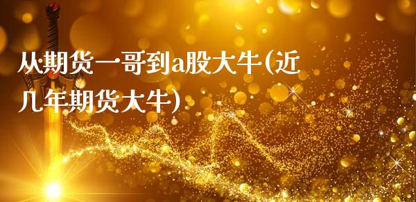 从期货一哥到a股大牛(近几年期货大牛)_https://www.zztgc.com_期货行情_第1张