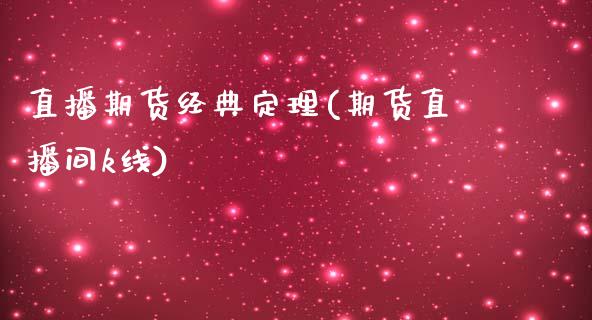 直播期货经典定理(期货直播间k线)_https://www.zztgc.com_期货行情_第1张