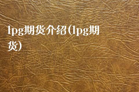 lpg期货介绍(lpg期货)_https://www.zztgc.com_期货入门_第1张