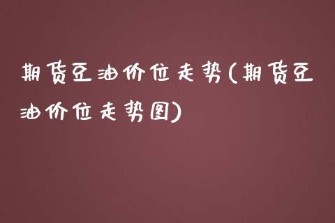 期货豆油价位走势(期货豆油价位走势图)_期货行情_第1张_珍投期货网 期货豆油价位走势(期货豆油价位走势图)_https://www.zztgc.com_期货行情_第1张