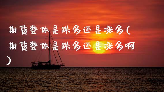 期货整体是跌多还是涨多(期货整体是跌多还是涨多啊)_https://www.zztgc.com_原油期货_第1张