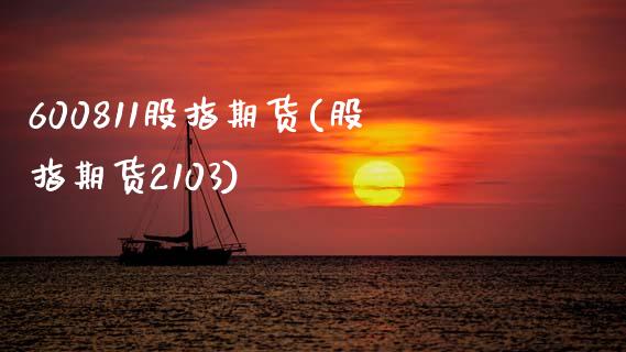 600811股指期货(股指期货2103)_https://www.zztgc.com_期货入门_第1张
