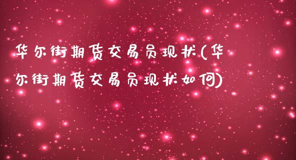 华尔街期货交易员现状(华尔街期货交易员现状如何)_https://www.zztgc.com_黄金期货_第1张