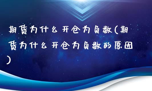 期货为什么开仓为负数(期货为什么开仓为负数的原因)_https://www.zztgc.com_原油期货_第1张