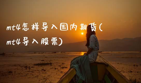mt4怎样导入国内期货(mt4导入股票)_https://www.zztgc.com_期货行情_第1张