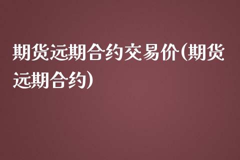 期货远期合约交易价(期货远期合约)_https://www.zztgc.com_期货行情_第1张