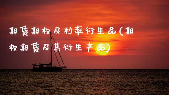 期货期权及利率衍生品(期权期货及其衍生产品)_https://www.zztgc.com_期货行情_第1张