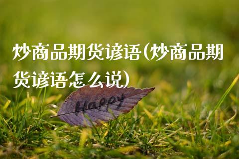 炒商品期货谚语(炒商品期货谚语怎么说)_https://www.zztgc.com_原油期货_第1张