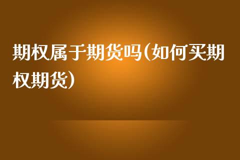 期权属于期货吗(如何买期权期货)_https://www.zztgc.com_黄金期货_第1张