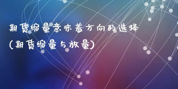 期货缩量意味着方向的选择(期货缩量与放量)_https://www.zztgc.com_原油期货_第1张
