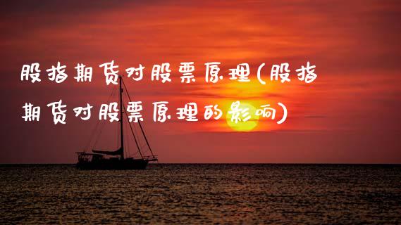 股指期货对股票原理(股指期货对股票原理的影响)_https://www.zztgc.com_黄金期货_第1张