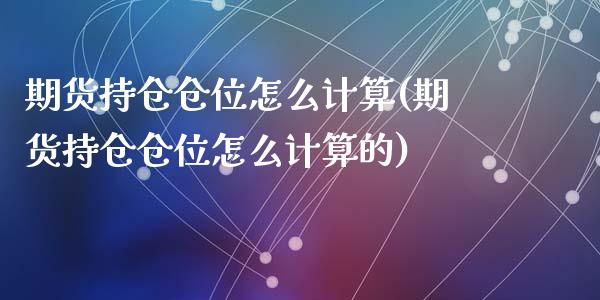 期货持仓仓位怎么计算(期货持仓仓位怎么计算的)_https://www.zztgc.com_期货直播_第1张