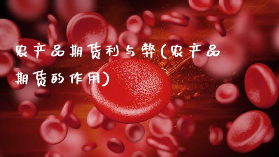 农产品期货利与弊(农产品期货的作用)_https://www.zztgc.com_原油期货_第1张