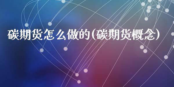 碳期货怎么做的(碳期货概念)_https://www.zztgc.com_期货直播_第1张