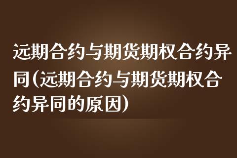 远期合约与期货期权合约异同(远期合约与期货期权合约异同的原因)_https://www.zztgc.com_期货直播_第1张