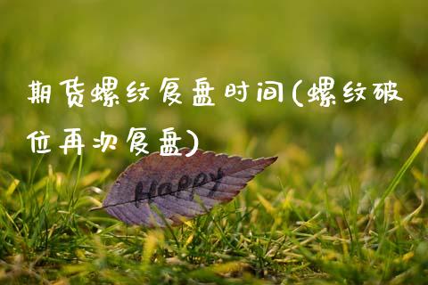 期货螺纹复盘时间(螺纹破位再次复盘)_https://www.zztgc.com_期货直播_第1张