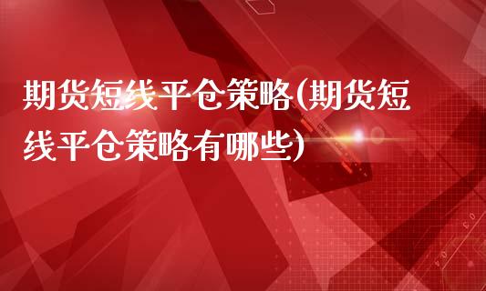 期货短线平仓策略(期货短线平仓策略有哪些)_https://www.zztgc.com_期货开户_第1张