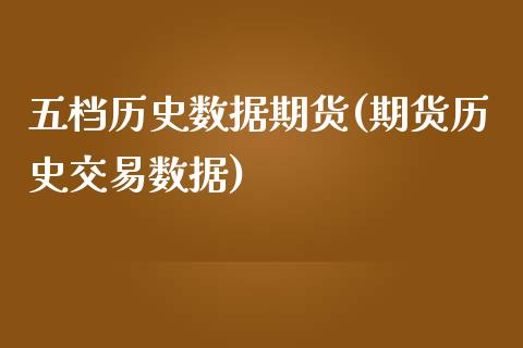 五档历史数据期货(期货历史交易数据)_https://www.zztgc.com_黄金期货_第1张