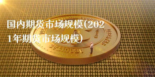 国内期货市场规模(2021年期货市场规模)_https://www.zztgc.com_期货入门_第1张