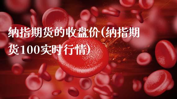纳指期货的收盘价(纳指期货100实时行情)_https://www.zztgc.com_期货直播_第1张