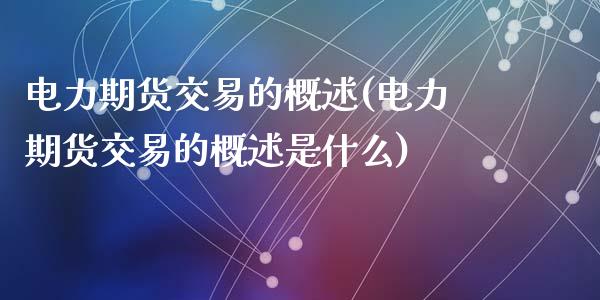 电力期货交易的概述(电力期货交易的概述是什么)_https://www.zztgc.com_期货开户_第1张