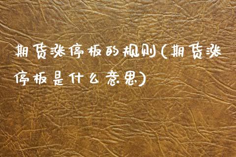 期货涨停板的规则(期货涨停板是什么意思)_https://www.zztgc.com_原油期货_第1张