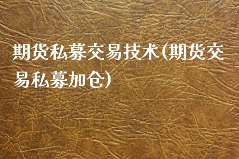 期货私募交易技术(期货交易私募加仓)_https://www.zztgc.com_期货入门_第1张
